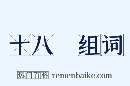 十八變组词是什么意思的图片